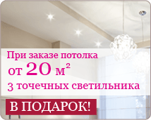 При заказе потолка от 20 м2 — 3 точечных светильника со светодиодными лампами в подарок.