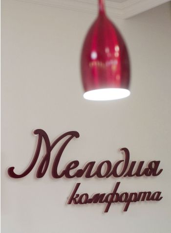 Мелодия комфорта